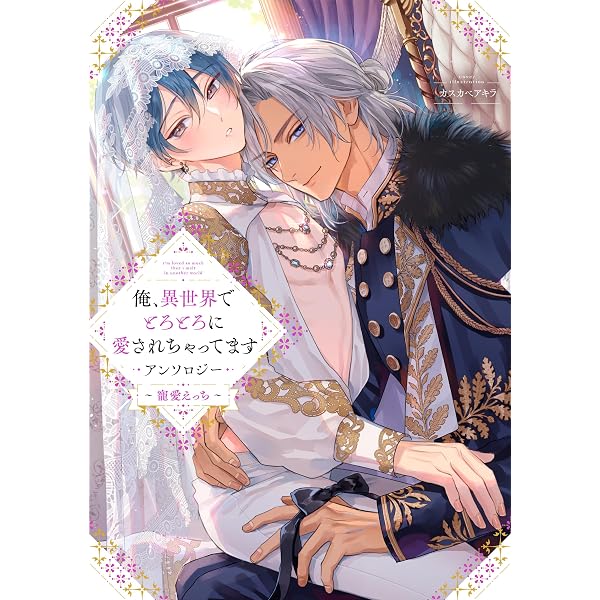 Amazon.co.jp: もう逃げられませんよ 執着溺愛BL コミックアンソロジー